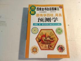 邵伟华四柱预测学