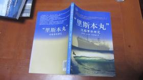 里斯本丸沉船事件研究【書本前幾頁有水漬】