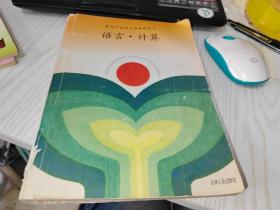 黑龙江省幼儿园教师用书 语言·计算