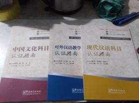 《中国文化科目认证指南》《对外汉语教学理论科目认证指南》《现代汉语科目认证指南》  全三册