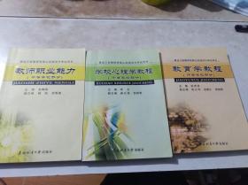 黑龙江省教师资格认定培训与考试用书（中等学校部分） 学校心理学教程 、教师职业能力 、教育学教程 全三册