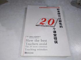 好老师可以避免的20个课堂错误