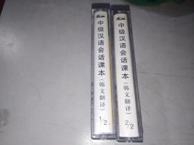 中级汉语会话课本 韩文翻译 磁带2盘全