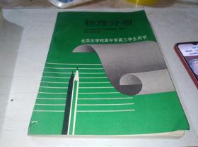 北京大学附属中学高三学生用书——物理分册