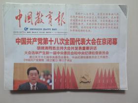中国教育报——2012年11月15日（共8版，中国共产党十八次全国代表大会闭幕）