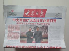 大众日报——2012年11月18日（共8版全，中央军委扩大会议在京召开）