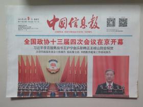 中国信息报（2021年3月5日全4版，全国政协十三届四次会议开幕）