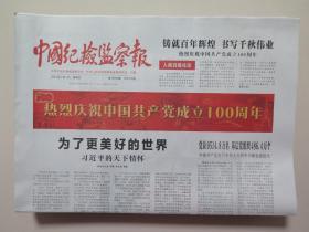 中国纪检监察报——2021年7月1日（当日32版）