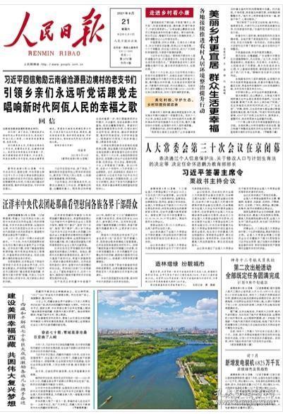 人民日报2021年8月21日当日8版纸质报纸