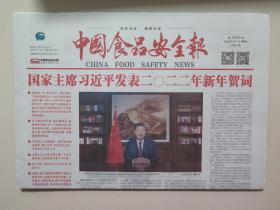 中国食品安全报——2022年1月1日（全8版，新年贺词及元旦献词）