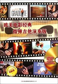 正版图书 欧美电影经典指弹吉他演奏版(附光盘) 9787546379968