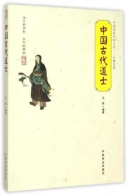 中国古代道士/中国传统民俗文化人物系列 9787504485021