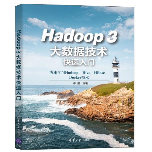 Hadoop 3大数据技术快速入门
