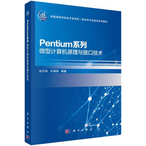 Pentium系列    微型计算机原理与接口技术