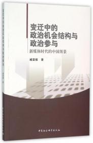 变迁中的政治机会结构与政治参与(新媒体时代的中国图景)9787516167328