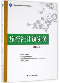 正版图书 旅行社计调实务(中国旅游业普通高等教育应用型规划教材) 9787503255922