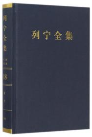 正版图书 列宁全集(D18卷1908年D2版增订版)(精) 9787010171081