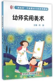 正版图书 幼师实用美术(新标准学前教育专业系列教材) 9787567553750