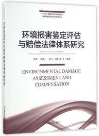 环境损害鉴定评估与赔偿法律体系研究/环境损害鉴定评估与赔偿丛书 9787511114563