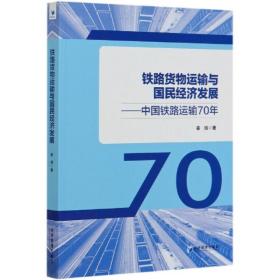正版图书 铁路货物运输与国民经济发展--中国铁路运输70年 9787509669563