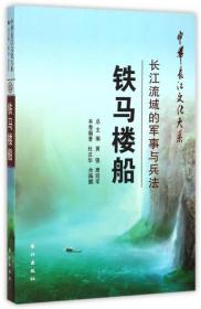 铁马楼船(长江流域的军事与兵法)/中华长江文化大系 9787549228850