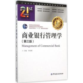 正版图书 商业银行管理学（D3版） 9787504980366