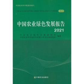 中国农业绿色发展报告