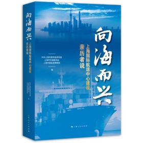 正版图书 向海而兴(上海国际航运中心建设亲历者说) 9787208163959
