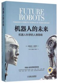 正版图书 机器人的未来(机器人科学的人类隐喻) 9787111524649