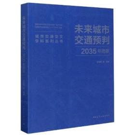 正版图书 未来城市交通预判(2035年愿景)/城市交通交叉学科系列丛书 9787112254378