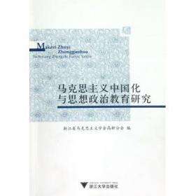 正版图书 马克思主义中国化与思想政治教育研究 9787308107761
