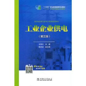 工业企业供电(第3版十三五职业教育国家规划教材)
