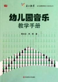 幼儿园音乐教学手册/幼儿园教师胜任力培训丛书9787561783290