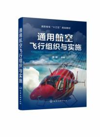 正版图书 通用航空飞行组织与实施(高职高专十三五规划教材) 9787122358806