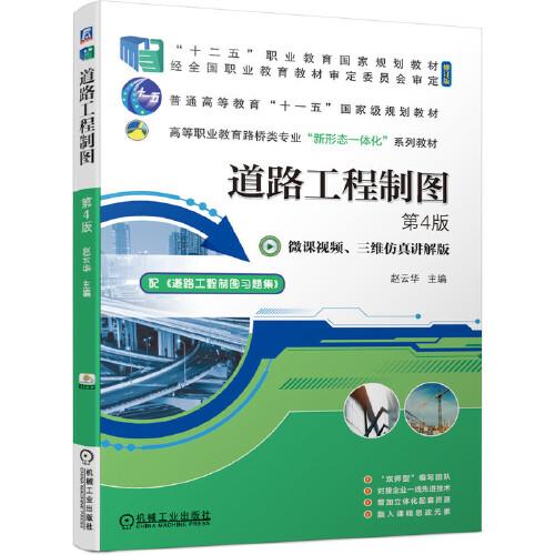 道路工程制图第4版 赵云华 机械工业出版社 9787111677956