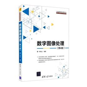 数字图像处理（第4版）