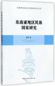 正版图书 东南亚地区民族  研究/中国特色政治文明建设研究丛书 9787516192597