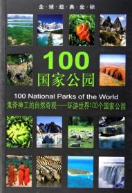 100  公园(鬼斧神工的自然奇观环游世界100个  公园)/全球经典坐标 9787501020614