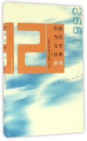 中国当代文学经典  (1992短篇小说卷)9787550017559