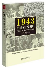 1943：中国在十字路口（十品全新平装塑封）