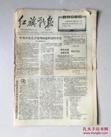 **小报，1967年4月21日，内蒙古农牧学院《红旗兵团》刊出“红旗战报” 第2期。1版刊登：、、、关于处理内蒙问题的决定（1967年4月13日）。3版刊登：彻底揭露反革命修正主义分子王逸伦的滔天罪行。