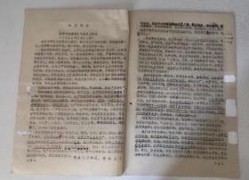 1966年5月18日，林彪同志在、、、、、扩大会议上讲话（全文）。16开本，14页。