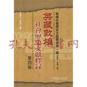 《英藏敦煌社会历史文献释录：敦煌社会历史文献释录（第4卷）》