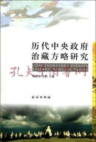 《歷代中央政府治藏方略研究》