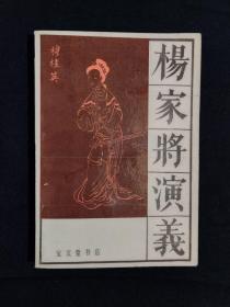 《传统戏曲、曲艺研究参考资料丛书：杨家将演义》（DS）