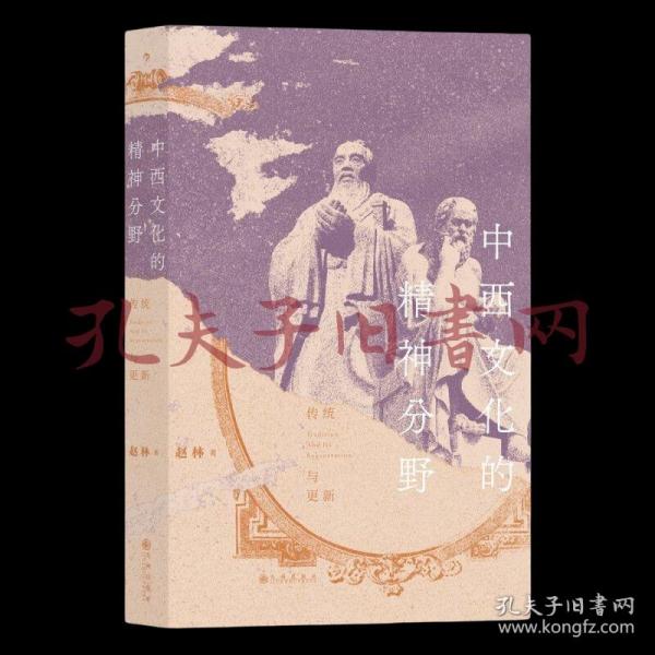 中西文化的精神分野：传统与更新