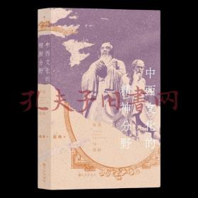 中西文化的精神分野：传统与更新