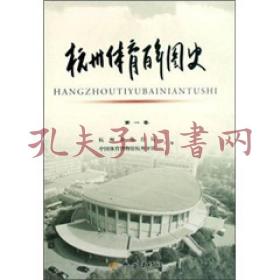 《杭州体育百年图史（第1卷）》