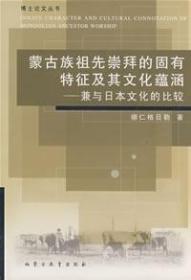 《蒙古族祖先崇拜的固有特征及其文化蘊涵：兼與日本文化的比較》