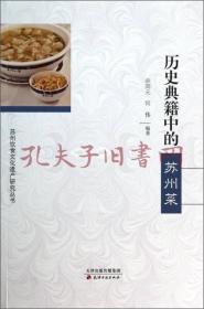《苏州饮食文化遗产研究丛书：历史典籍中的苏州菜》